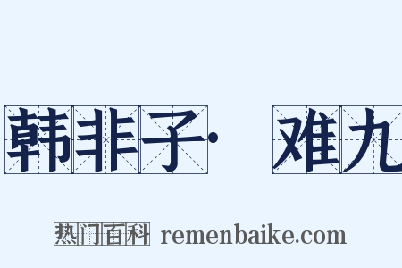 韩非子·难九是什么意思的图片
